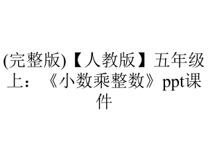 (完整版)（人教版）五年级上：《小数乘整数》课件.ppt