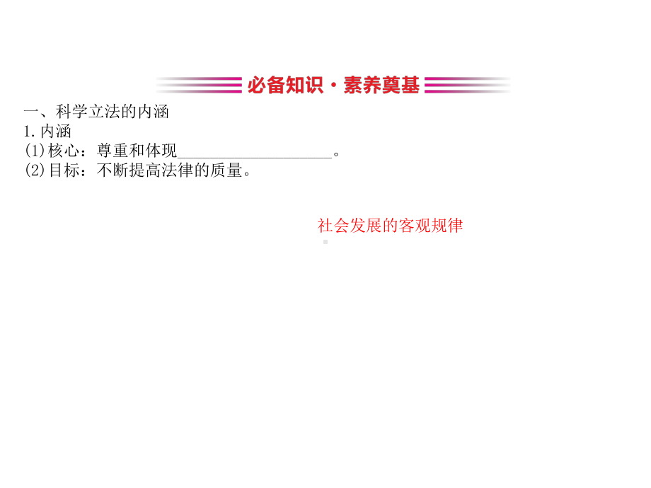 (新教材)2020版政治人教版必修三课件：3.9.1科学立法-课件(21张).pptx_第3页