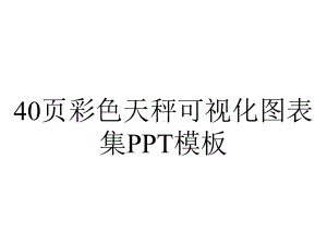 40p彩色天秤可视化图表集模板.pptx