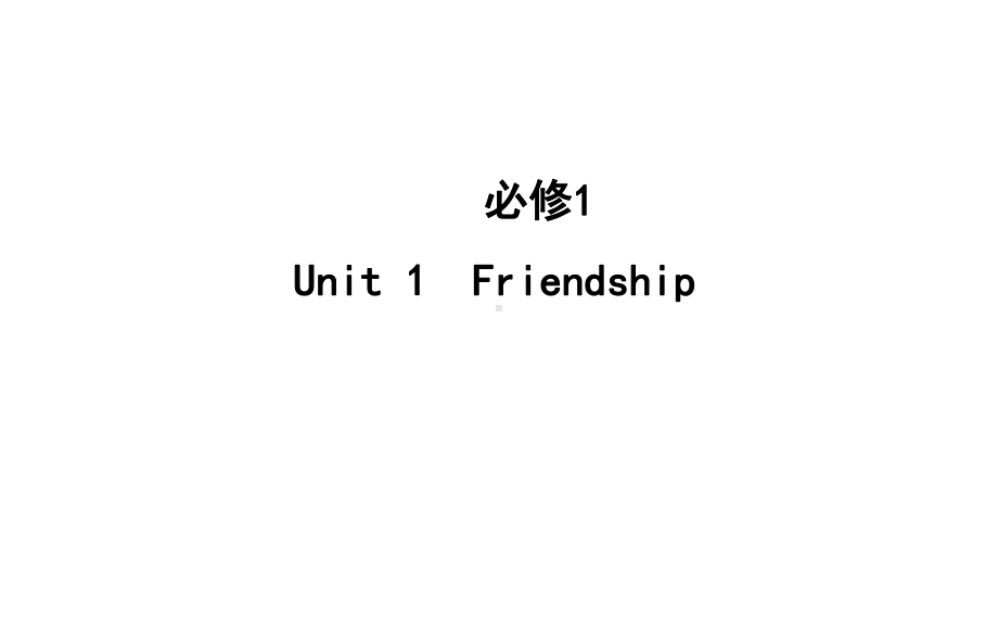 2021版高三英语人教版一轮复习课件：必修一Unit1Friendship.ppt_第1页