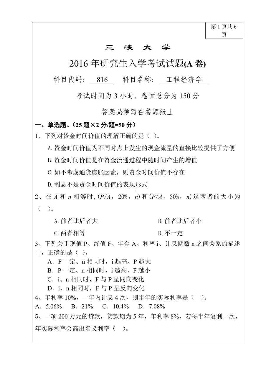 三峡大学考研专业课试题816工程经济学2016.doc_第1页