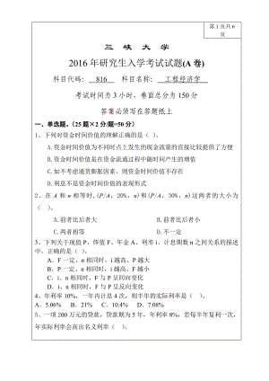 三峡大学考研专业课试题816工程经济学2016.doc