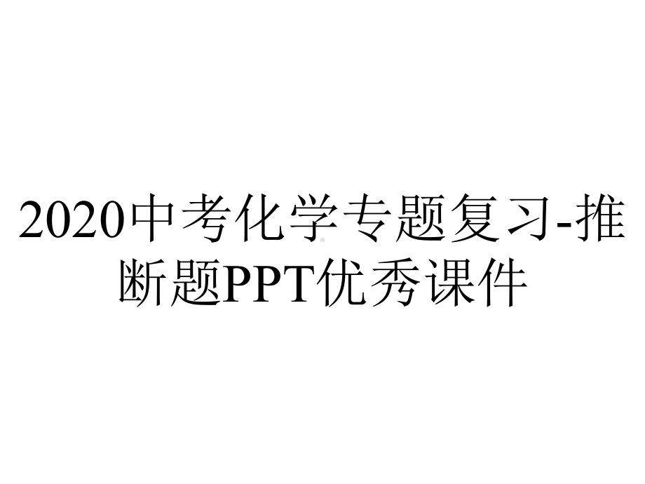 2020中考化学专题复习-推断题PPT优秀课件.ppt_第1页