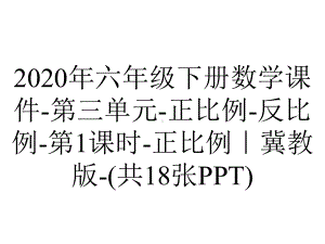 2020年六年级下册数学课件-第三单元-正比例-反比例-第1课时-正比例｜冀教版-(共18张PPT).ppt