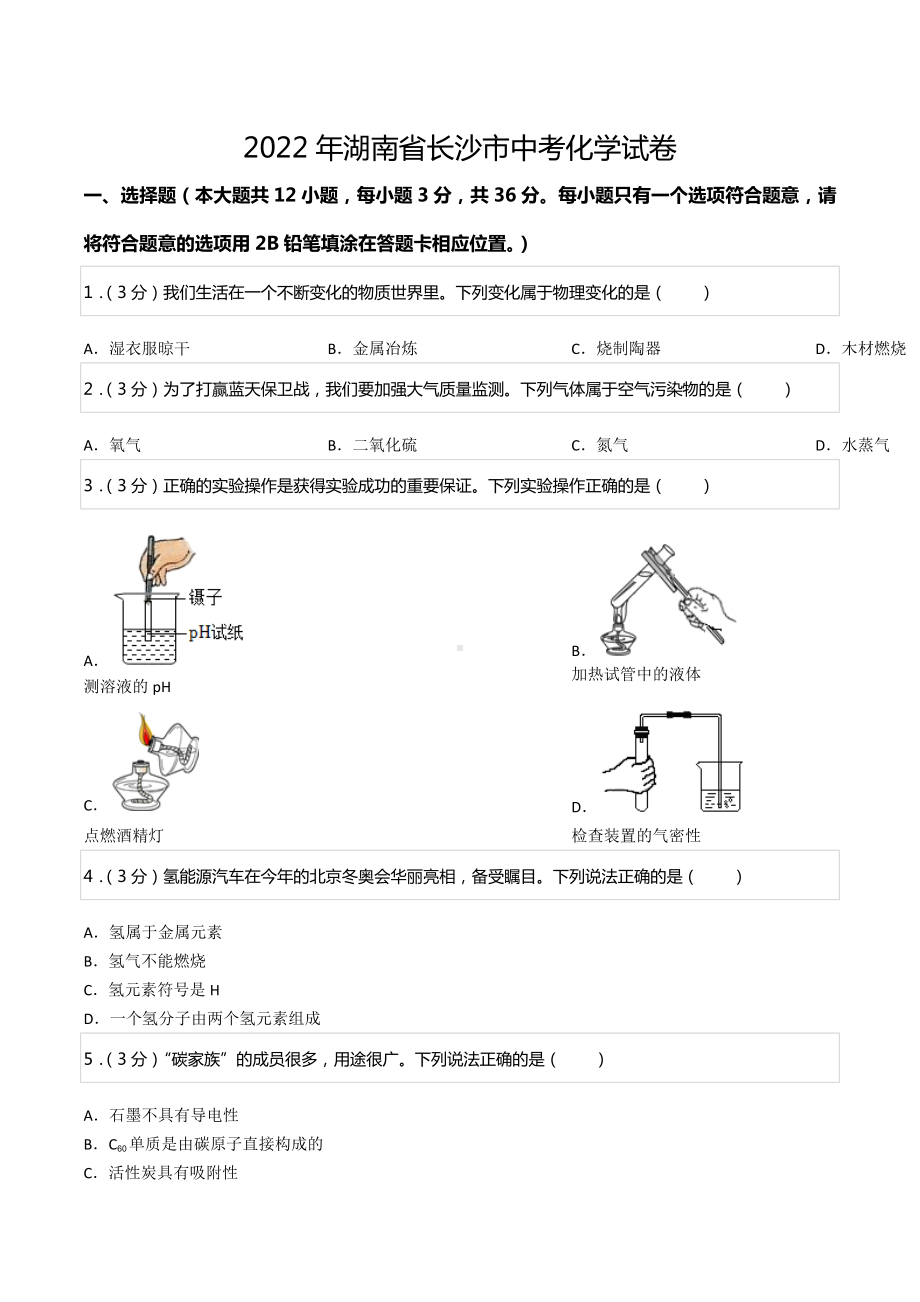 2022年湖南省长沙市中考化学试卷.docx_第1页