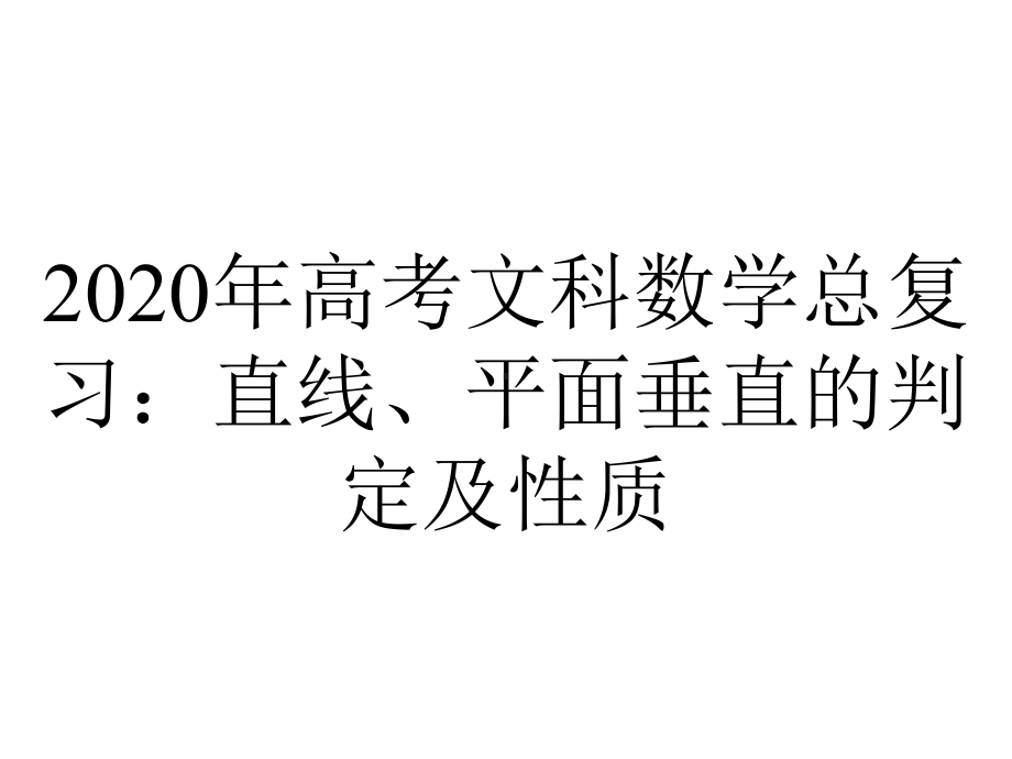 2020年高考文科数学总复习：直线、平面垂直的判定及性质.pptx_第1页