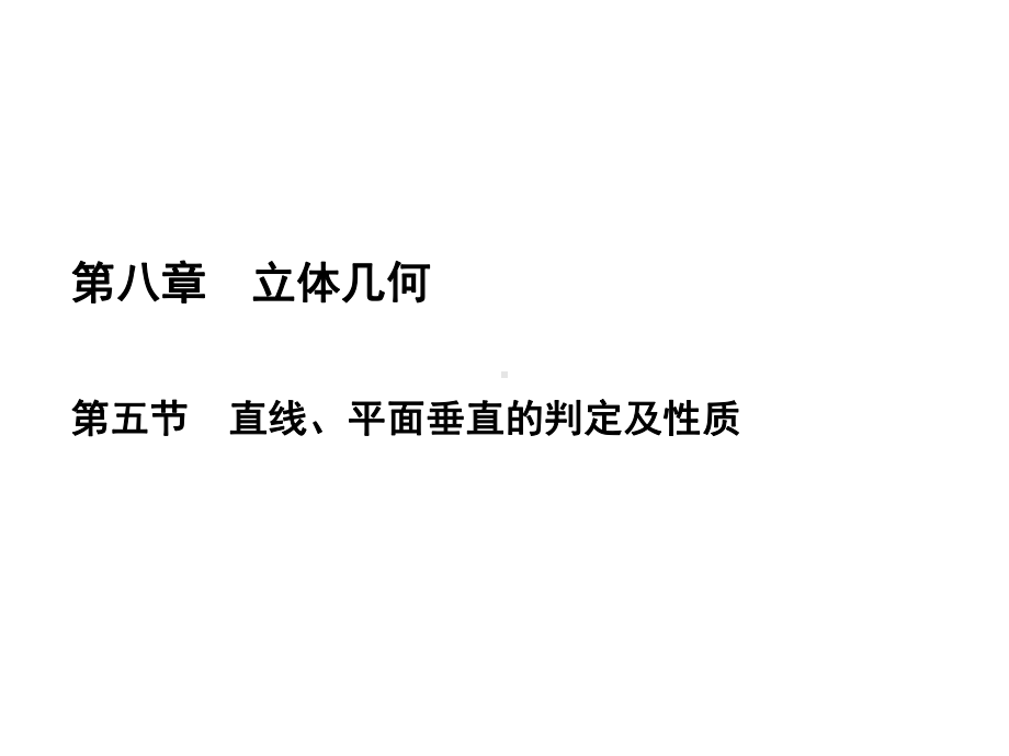 2020年高考文科数学总复习：直线、平面垂直的判定及性质.pptx_第2页