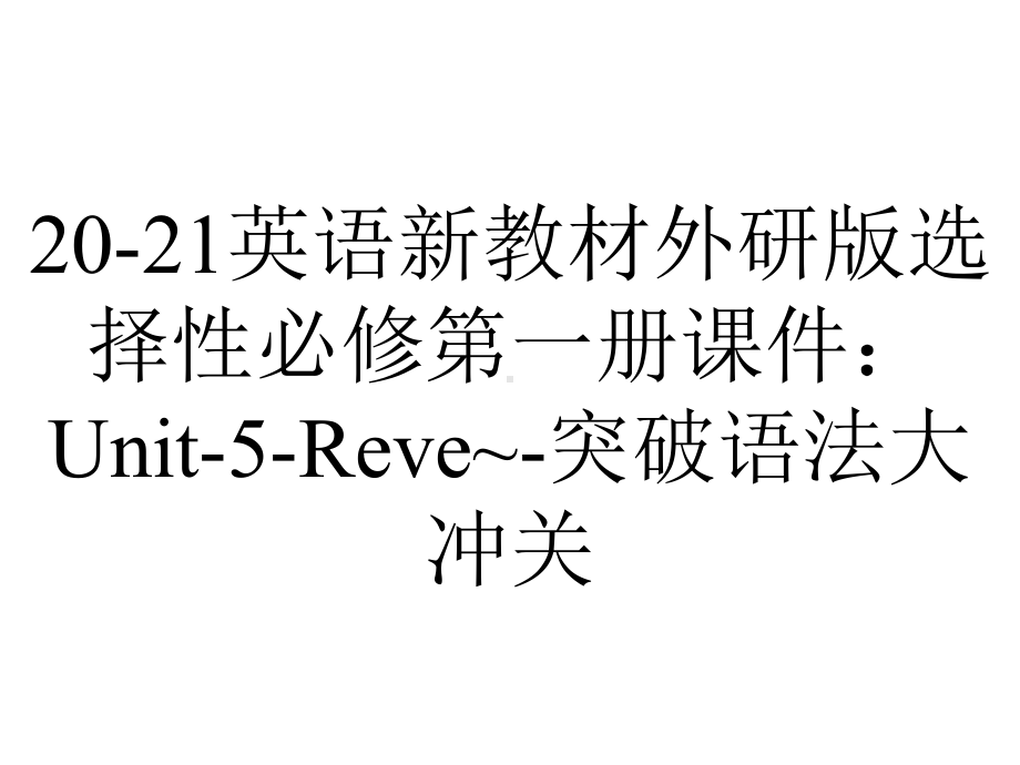 20-21英语新教材外研版选择性必修第一册课件：Unit-5-Reve~-突破语法大冲关.ppt-(课件无音视频)_第1页