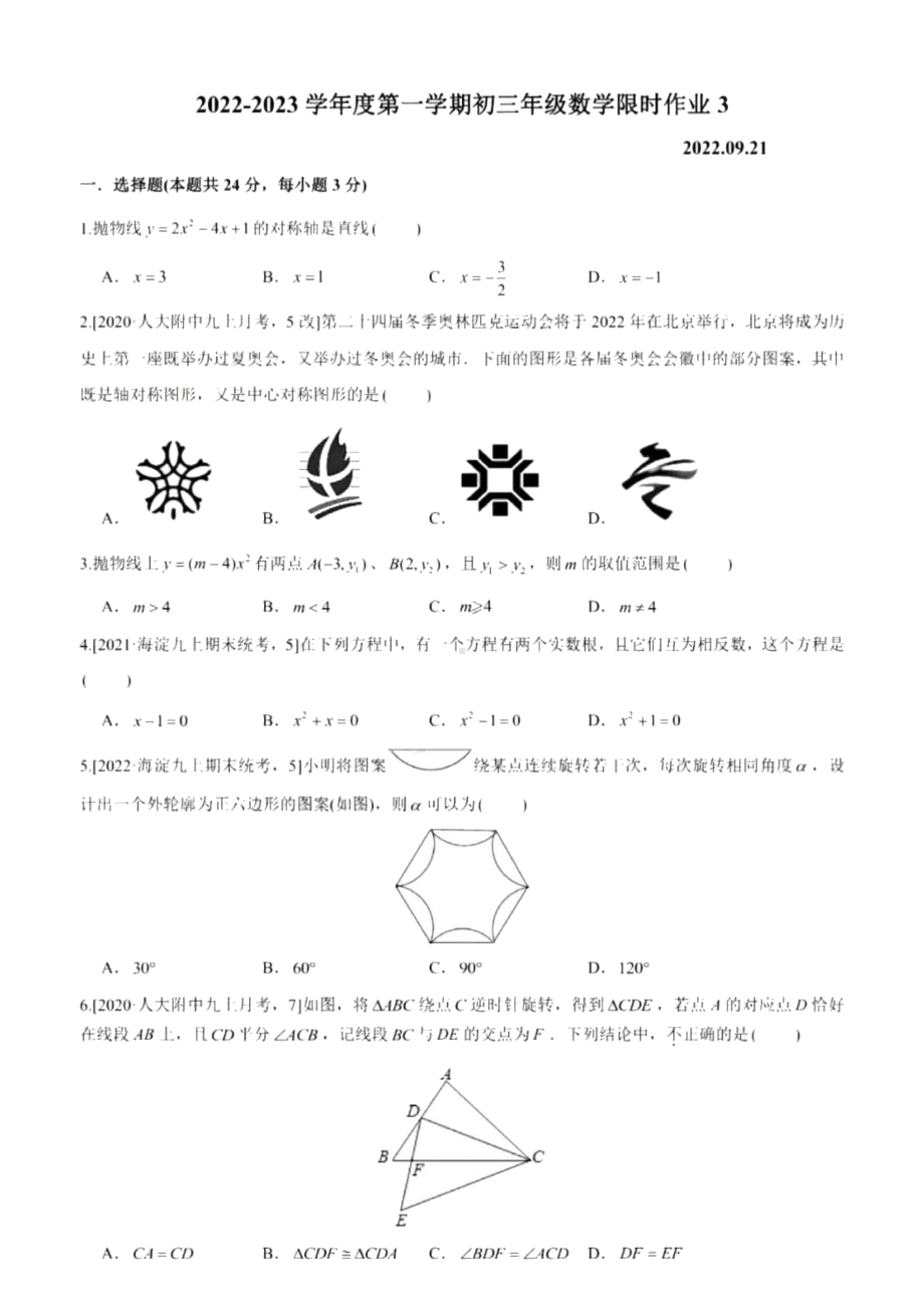 北京市人民大学附属 2022-2023学年上学期九年级数学限时作业3.pdf_第1页