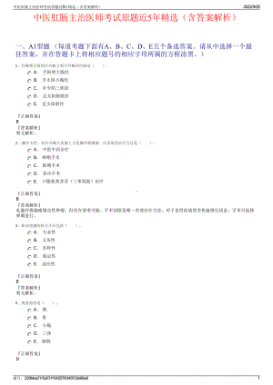 中医肛肠主治医师考试原题近5年精选（含答案解析）.pdf