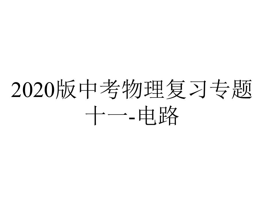 2020版中考物理复习专题十一-电路.pptx_第1页