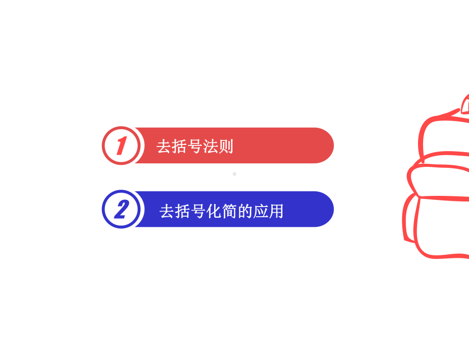 4.3-去括号-2020秋冀教版七年级数学上册课件(共20张PPT).pptx_第2页