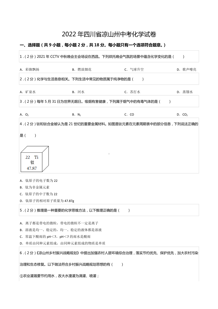 2022年四川省凉山州中考化学试卷.docx_第1页