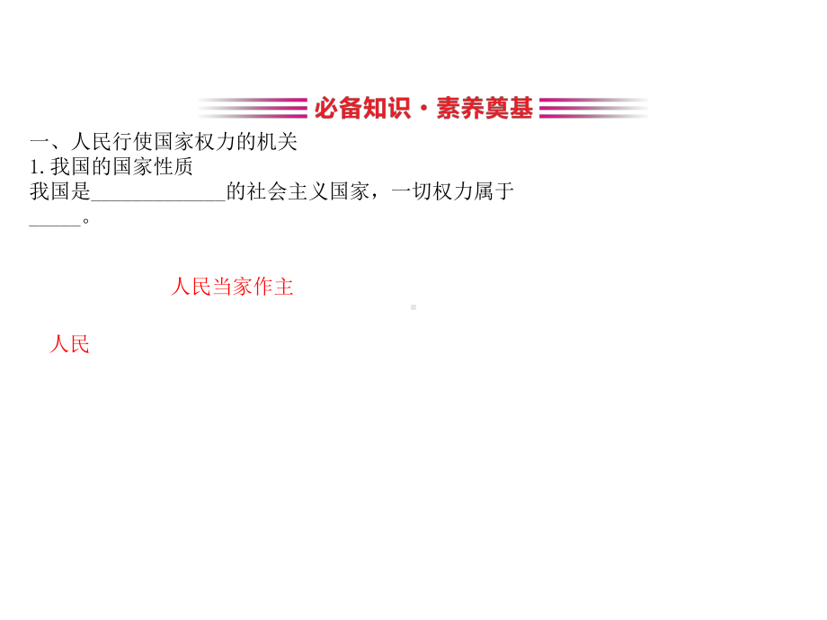 (新教材)2020版政治人教版必修三课件：2.5.1人民代表大会：我国的国家权力机关课件(29张).pptx_第3页