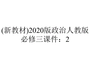 (新教材)2020版政治人教版必修三课件：2.5.1人民代表大会：我国的国家权力机关课件(29张).pptx