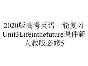 2020版高考英语一轮复习Unit3Lifeinthefuture课件新人教版必修5.ppt