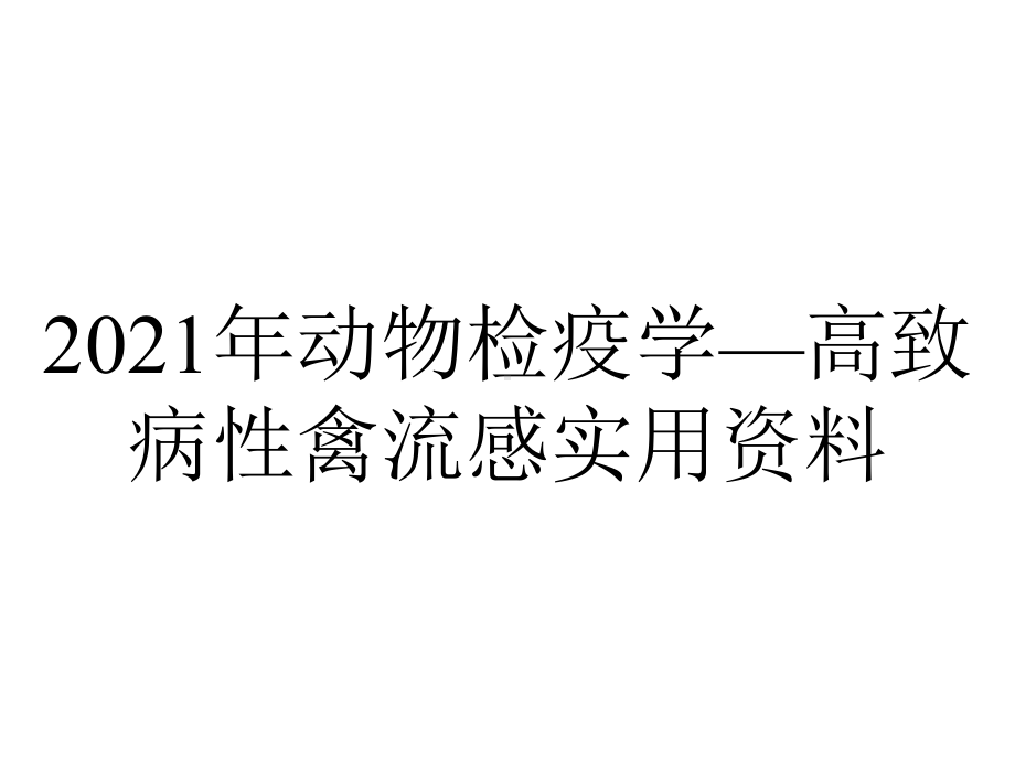 2021年动物检疫学—高致病性禽流感实用资料.ppt_第1页