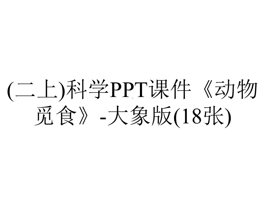 (二上)科学PPT课件《动物觅食》-大象版(18张).ppt_第1页