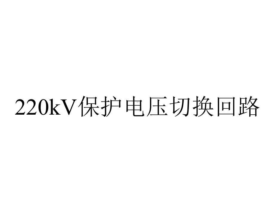 220kV保护电压切换回路.ppt_第1页