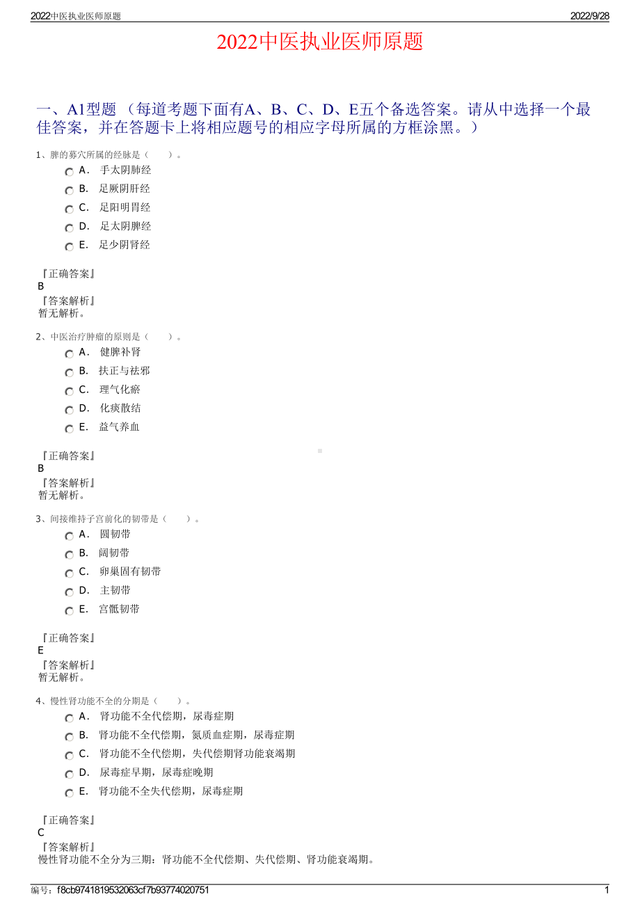 2022中医执业医师原题.pdf_第1页