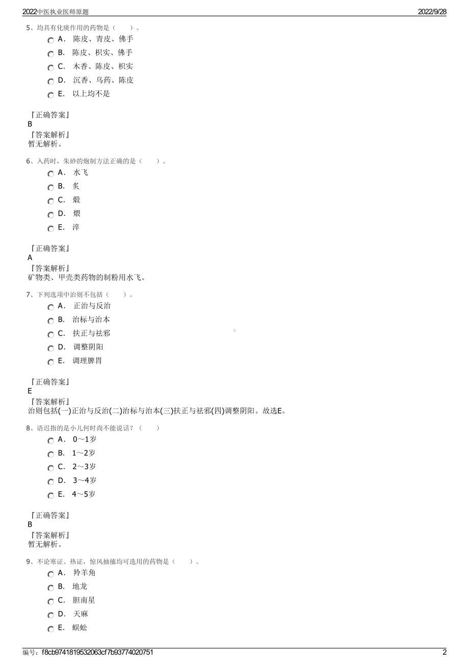 2022中医执业医师原题.pdf_第2页