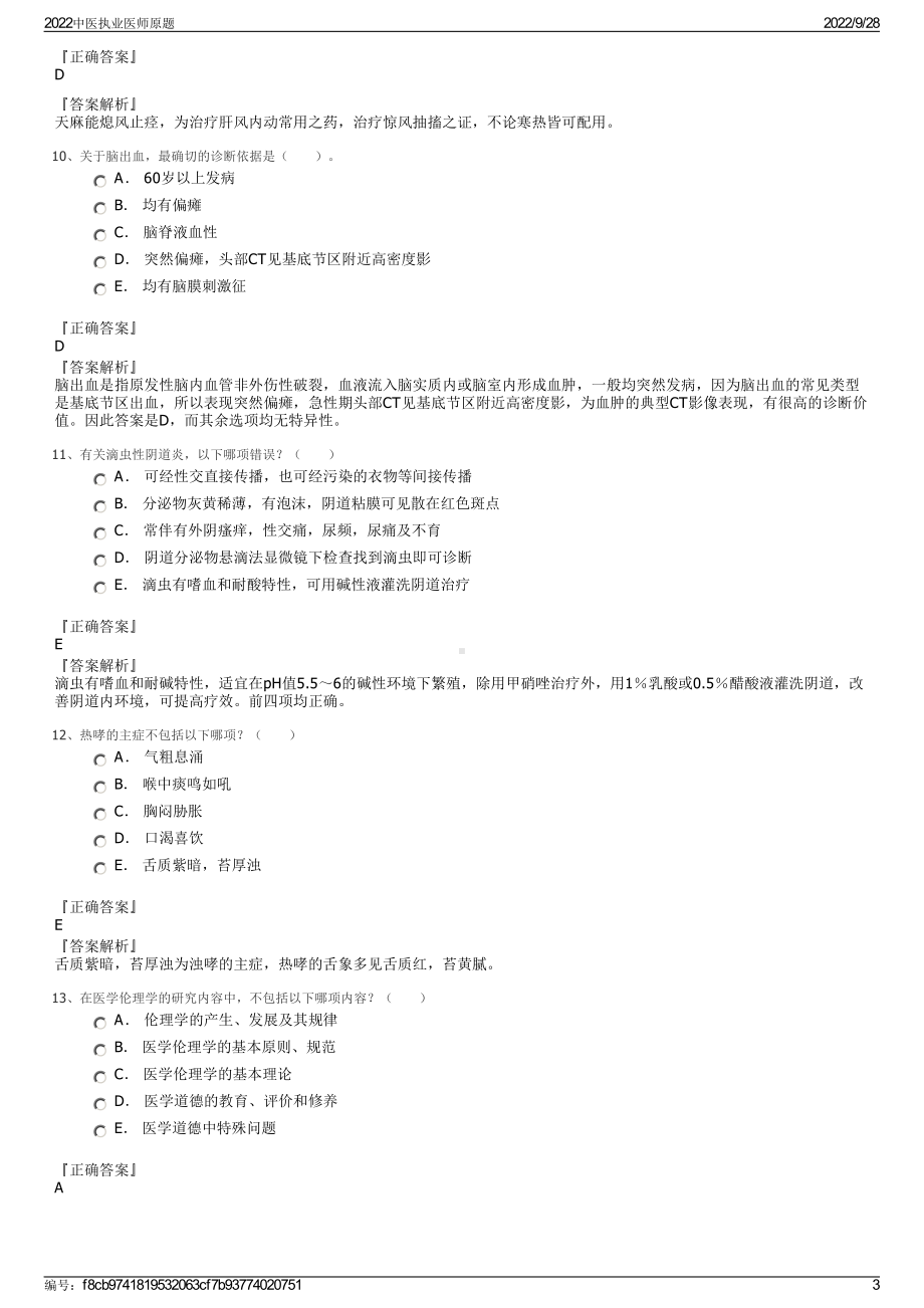 2022中医执业医师原题.pdf_第3页