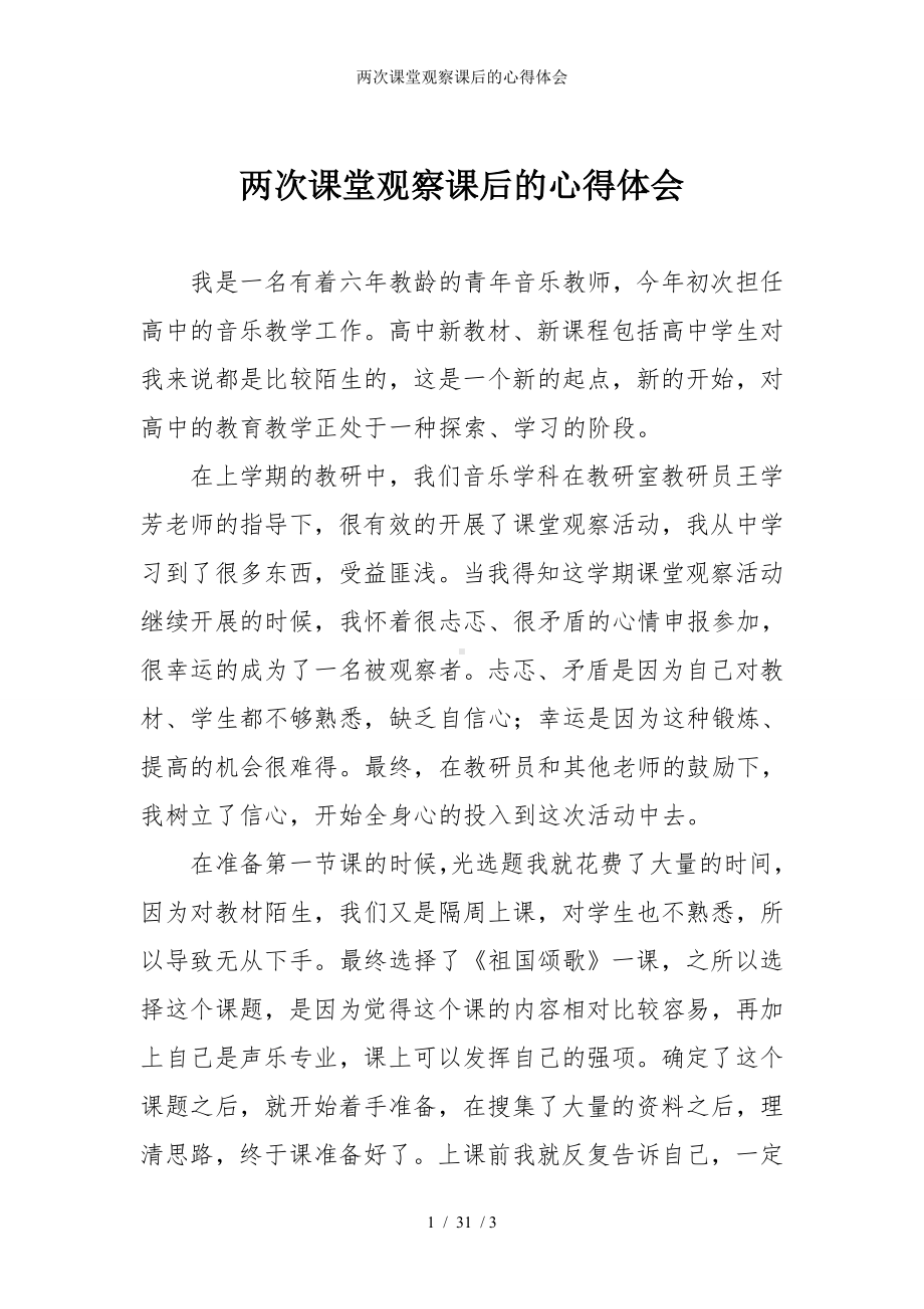 两次课堂观察课后的心得体会参考模板范本.doc_第1页