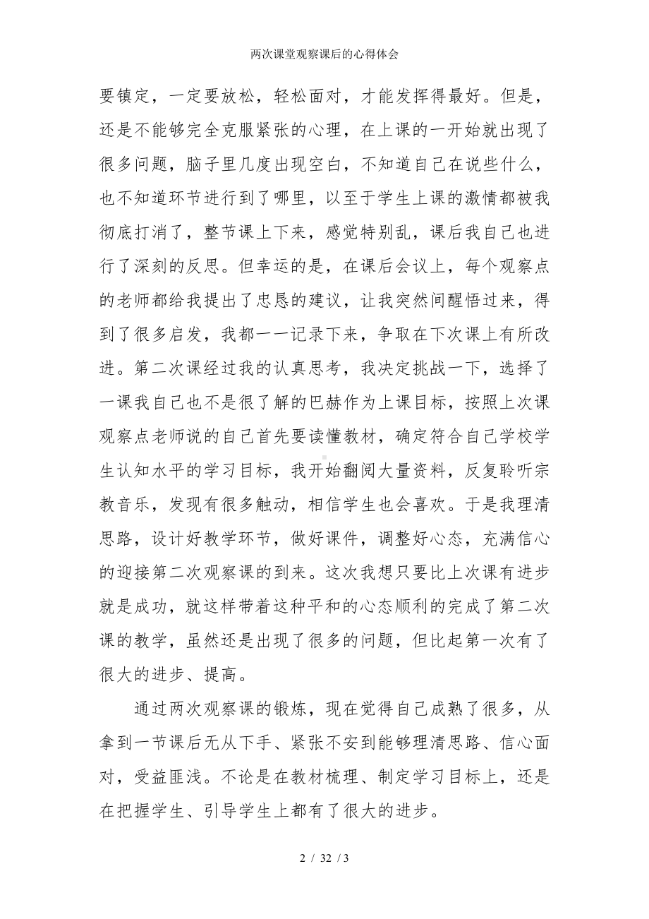 两次课堂观察课后的心得体会参考模板范本.doc_第2页