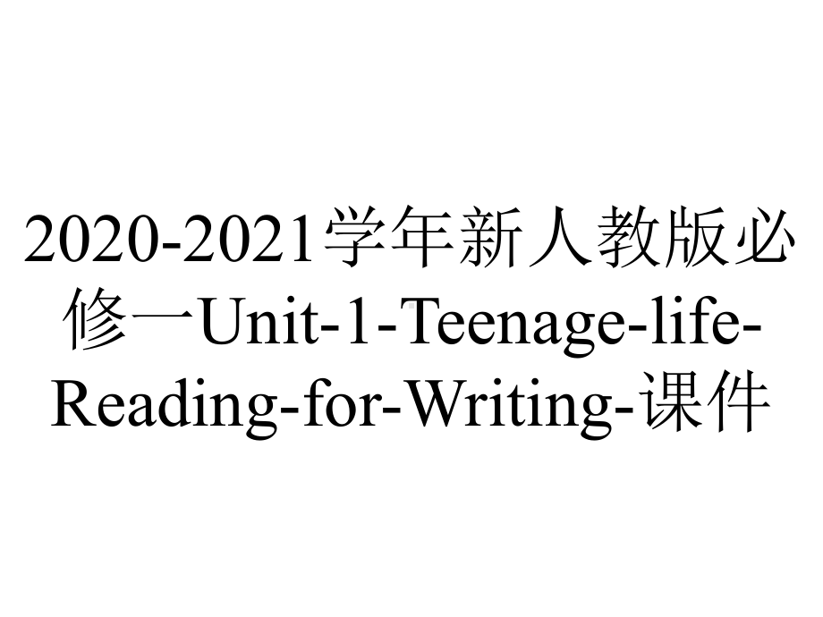 2020-2021学年新人教版必修一Unit-1-Teenage-life-Reading-for-Writing-课件.pptx-(课件无音视频)_第1页