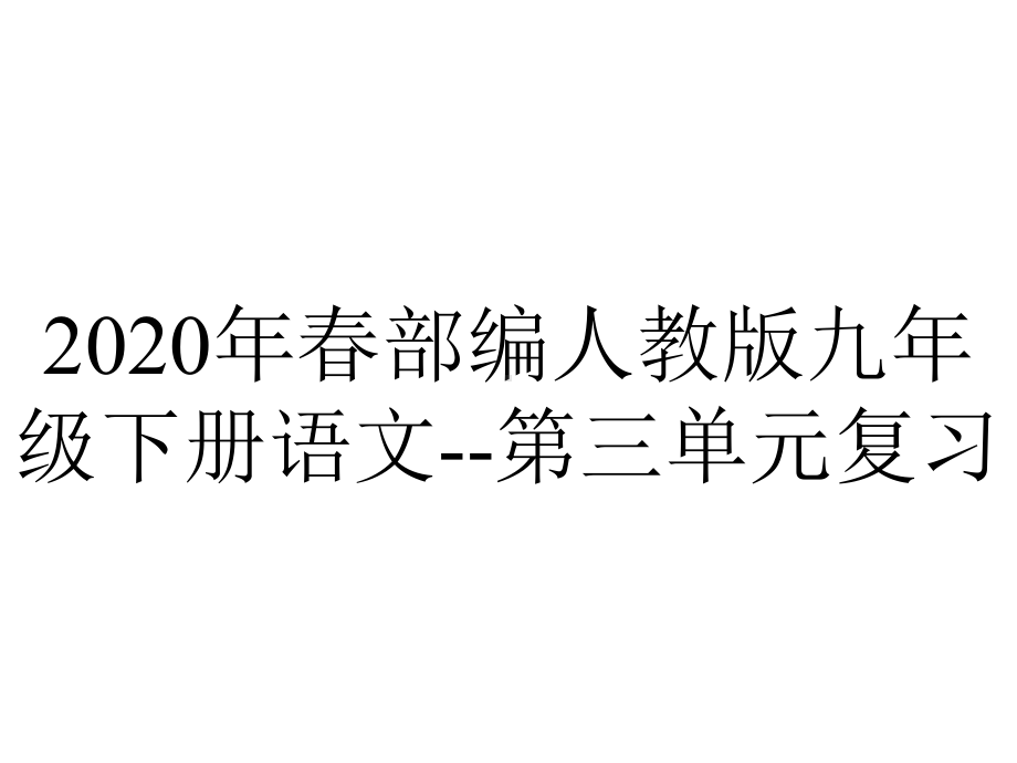 2020年春部编人教版九年级下册语文-第三单元复习.ppt_第1页