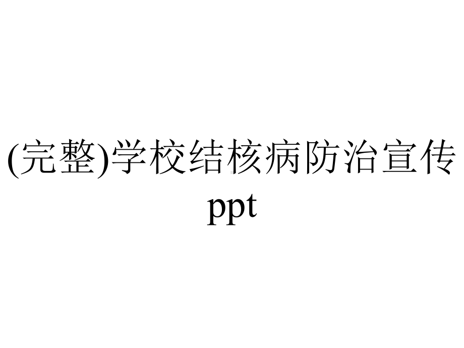 (完整)学校结核病防治宣传ppt.pptx_第1页