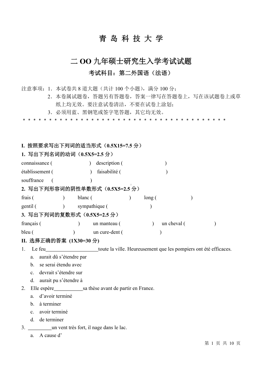 青岛科技大学考研专业课试题2009法语.doc_第1页