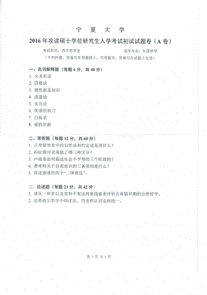 2016年宁夏大学考研专业课试题西方哲学史.pdf