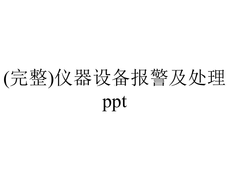 (完整)仪器设备报警及处理ppt.ppt_第1页