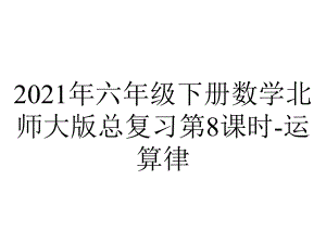 2021年六年级下册数学北师大版总复习第8课时-运算律.ppt