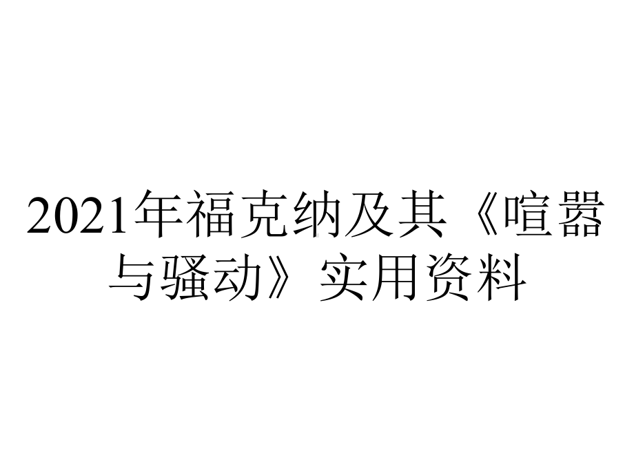 2021年福克纳及其《喧嚣与骚动》实用资料.ppt_第1页