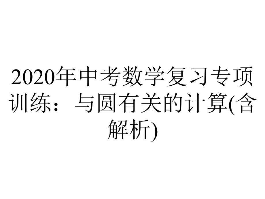 2020年中考数学复习专项训练：与圆有关的计算(含解析).pptx_第1页