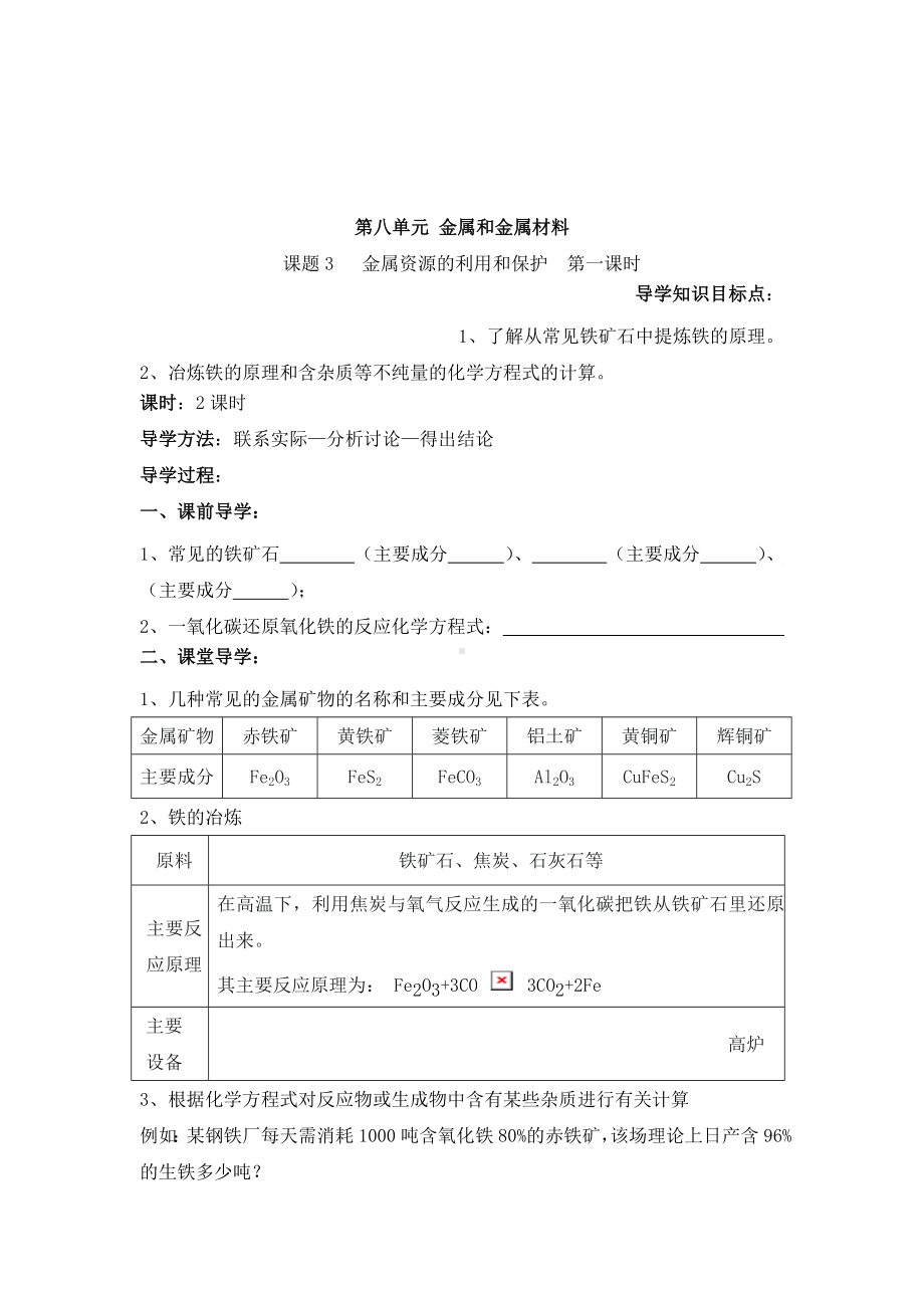 九年级化学（人教版下册）第8单元《课题3 金属资源的利用和保护》导学案（共1课时）参考模板范本.doc_第2页