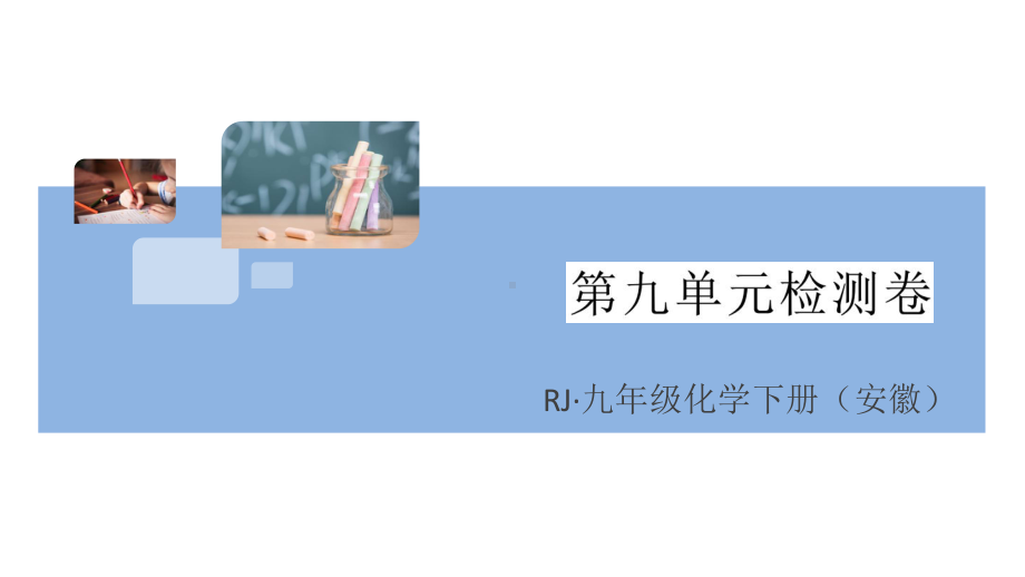 初三人教版九年级化学下册安徽习题讲评课件阶段检测2第九单元检测卷.pptx_第1页