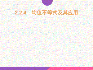 224均值不等式及其应用课件2020年新人教B版.pptx