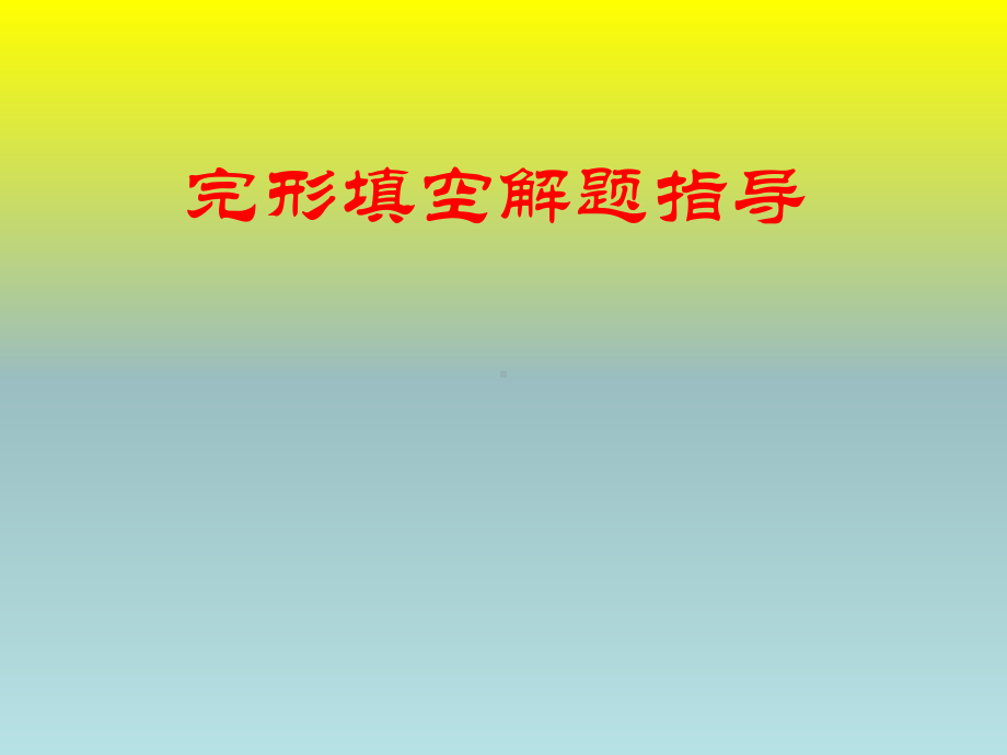 2020届高三英语二轮完形填空教学指导课件(共22张).pptx_第1页