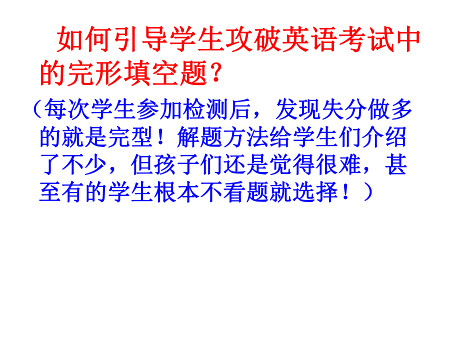 2020届高三英语二轮完形填空教学指导课件(共22张).pptx_第2页