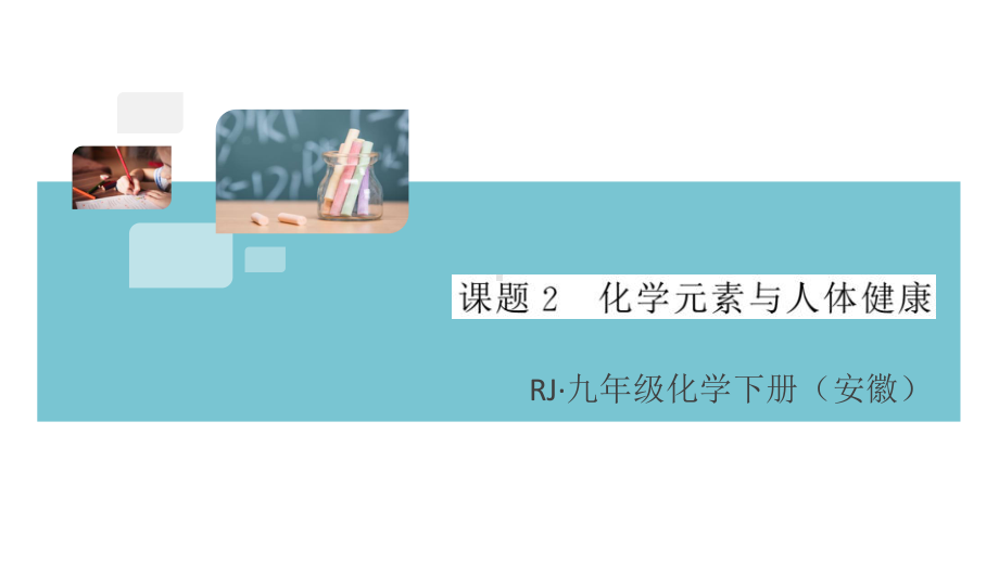 初三人教版九年级化学下册安徽习题讲评课件同步练习5第十二单元化学与生活2课题2化学元素与人体健康.pptx_第1页