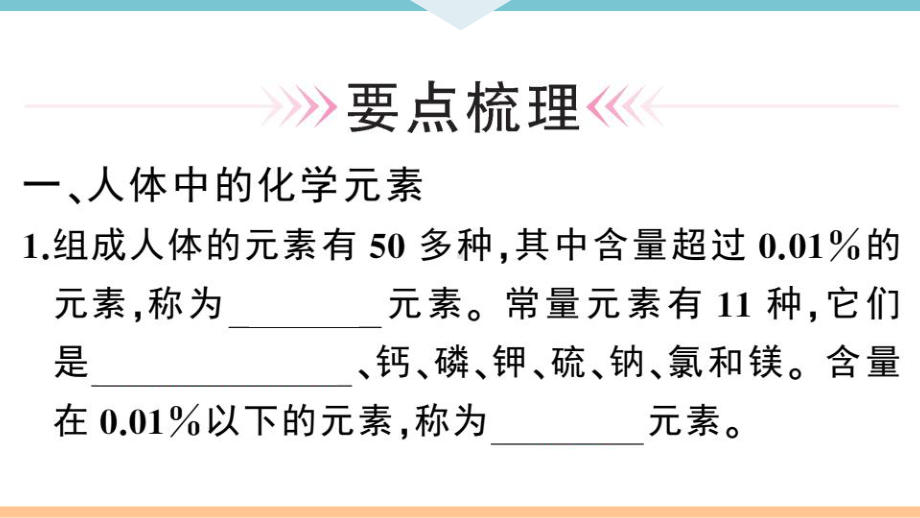 初三人教版九年级化学下册安徽习题讲评课件同步练习5第十二单元化学与生活2课题2化学元素与人体健康.pptx_第2页