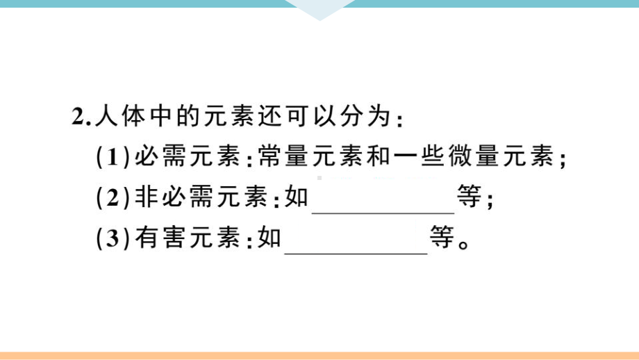 初三人教版九年级化学下册安徽习题讲评课件同步练习5第十二单元化学与生活2课题2化学元素与人体健康.pptx_第3页