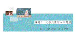 初三人教版九年级化学下册安徽习题讲评课件同步练习5第十二单元化学与生活2课题2化学元素与人体健康.pptx