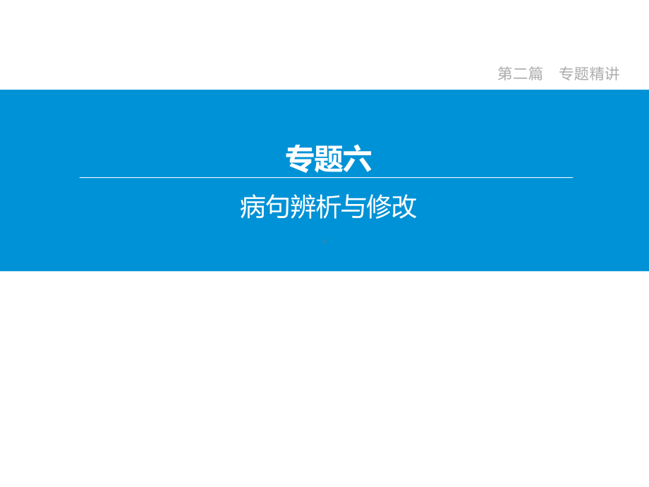 2020年中考语文复习专题06-病句辨析与修改.pptx_第2页