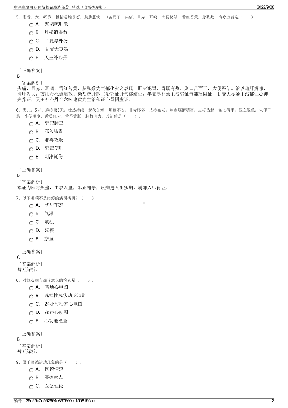 中医康复理疗师资格证题库近5年精选（含答案解析）.pdf_第2页