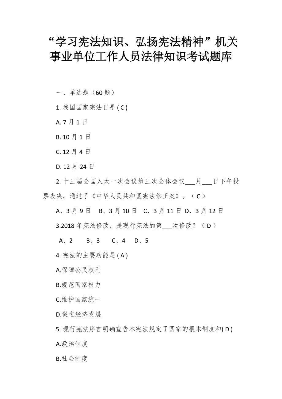 “学习宪法知识、弘扬宪法精神”机关事业单位工作人员法律知识考试题库.docx_第1页