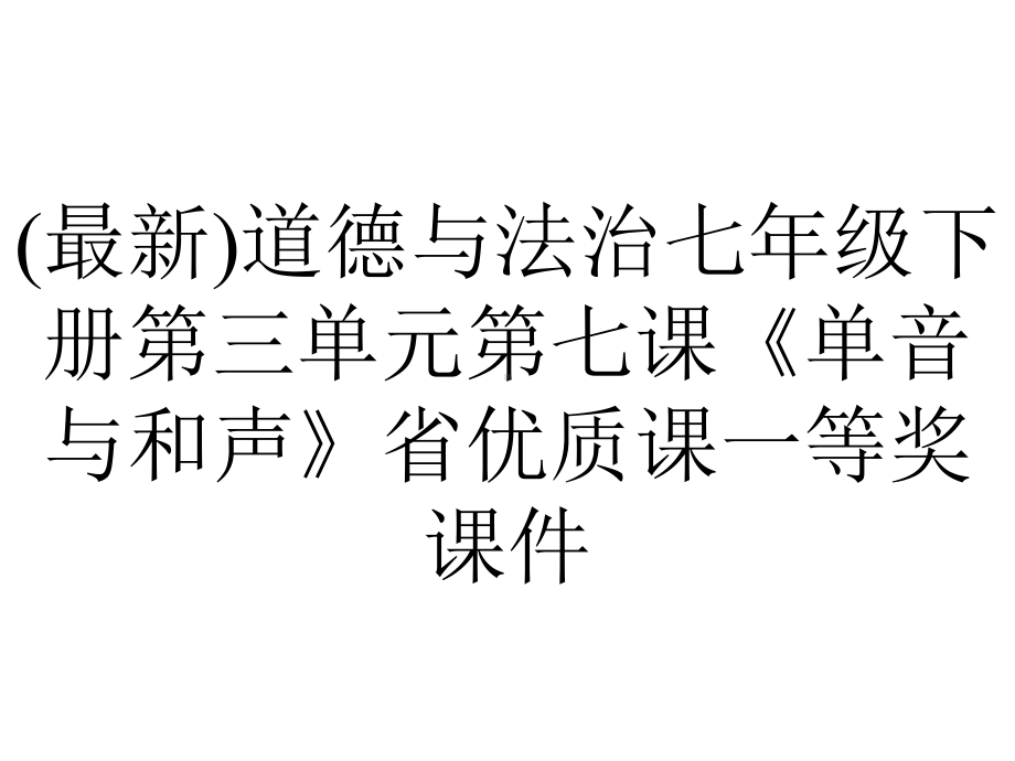 (最新)道德与法治七年级下册第三单元第七课《单音与和声》省优质课一等奖课件.pptx_第1页